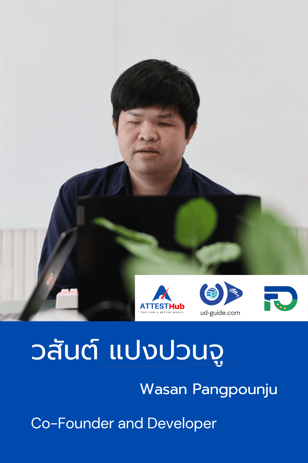 วสันต์ แปงปวนจู