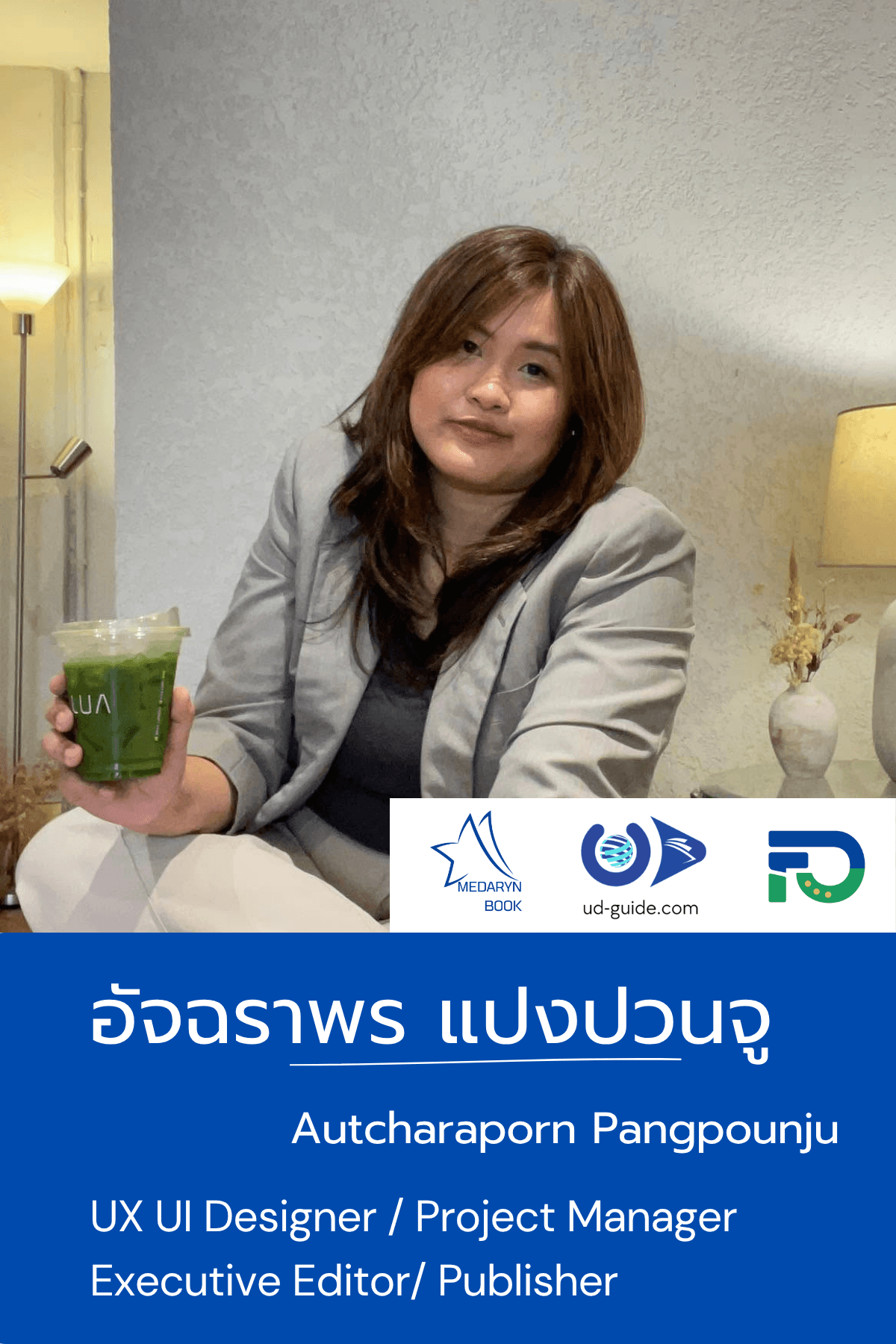 อัจฉราพร แปงปวนจู 
